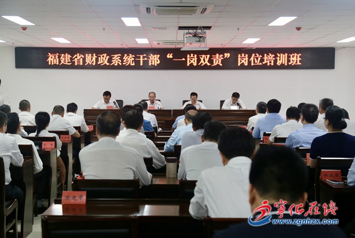 全省財政系統(tǒng)干部“一崗雙責”崗位培訓班在寧化開班