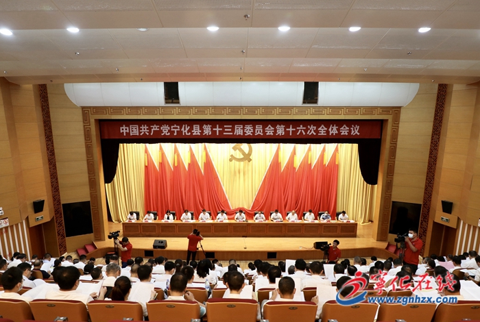 中共寧化縣委十三屆十六次全會(huì)召開(kāi)