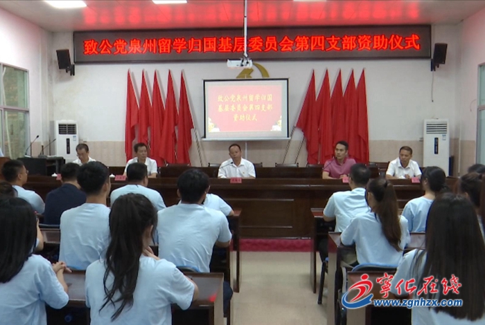 致公黨泉州留學(xué)歸國基層委員會(huì)第四支部慰問寧化困難學(xué)子