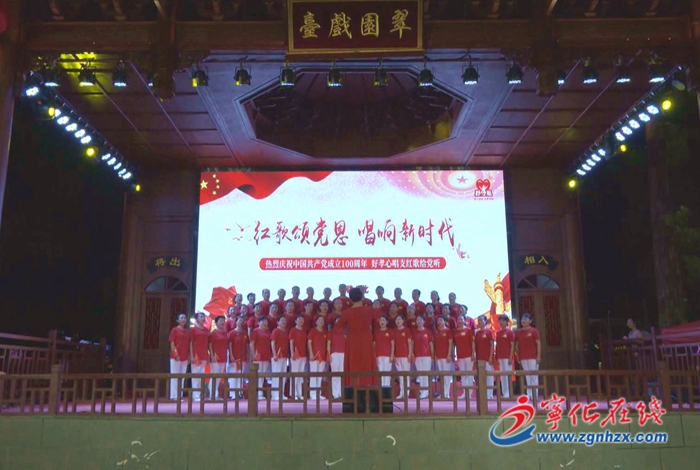 寧化：舉辦“紅歌頌黨恩 唱響新時(shí)代”文藝晚會(huì)