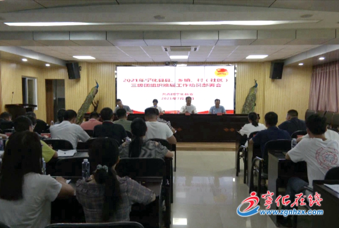 寧化縣縣鄉村三級團組織換屆工作動員部署會召開