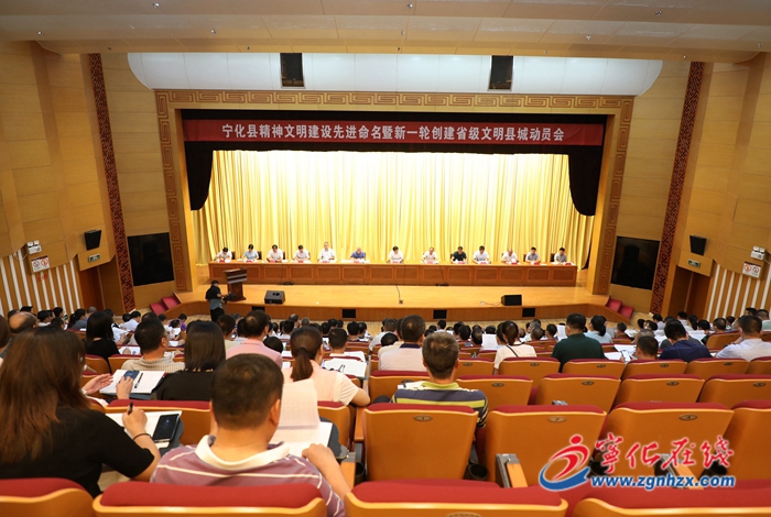 全縣精神文明建設先進命名暨新一輪創建省級文明縣城工作動員會召開