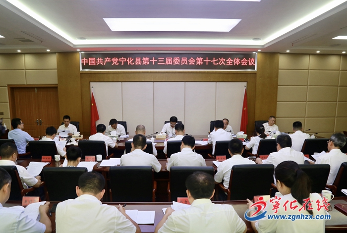 中共寧化縣委第十三屆第十七次全體會(huì)議召開(kāi)