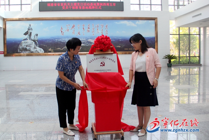 省直機關主題黨日活動基地在寧化揭牌成立