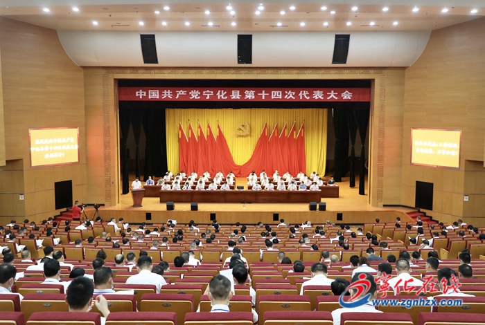 【聚焦黨代會】中國共產黨寧化縣第十四次代表大會隆重開幕