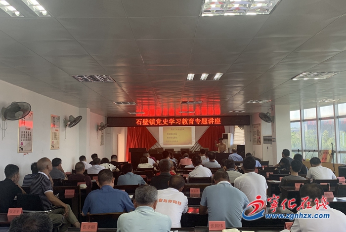 寧化石壁鎮(zhèn)舉辦黨史學習教育專題講座