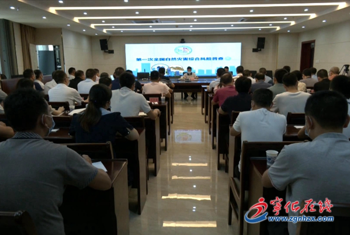 寧化召開第一次全國自然災(zāi)害綜合風(fēng)險普查動員會