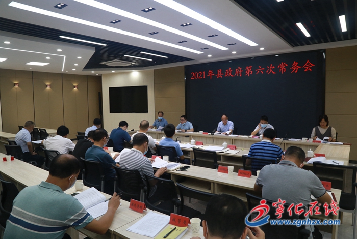 寧化縣政府召開(kāi)第六次常務(wù)會(huì)議