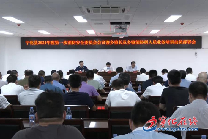 寧化召開鄉鎮長及鄉鎮消防所人員業務培訓會