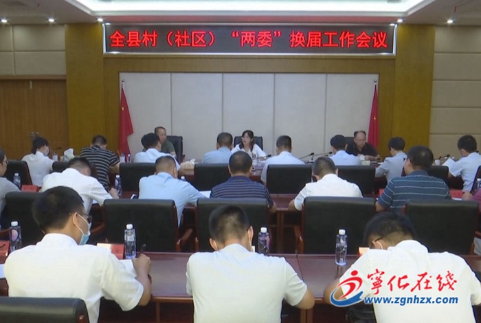 寧化召開全縣村（社區(qū)）“兩委”換屆工作會議