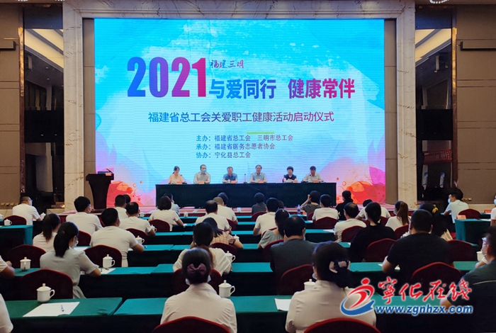 省總工會關愛職工健康活動在寧化啟動
