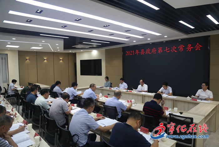 寧化縣政府召開第七次常務(wù)會(huì)議