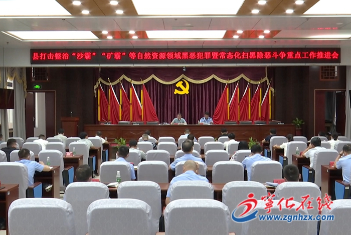 全縣打擊整治“沙霸”“礦霸”等自然資源領域黑惡犯罪專項行動部署會召開