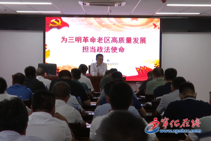 全市鄉(xiāng)鎮(zhèn)（街道）政法委員政治輪訓(xùn)班在寧化開班