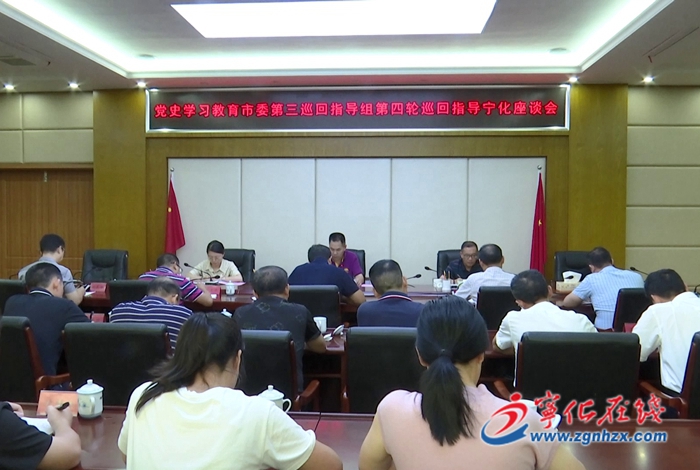 黨史學習教育市委第三巡回指導組到寧化縣開展調研指導工作