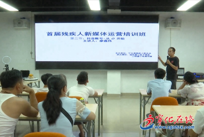 寧化：舉辦首屆殘疾人新媒體電商運營培訓班