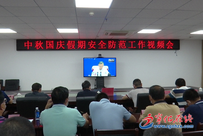 寧化組織收聽收看中秋國慶假期安全防范工作視頻會議