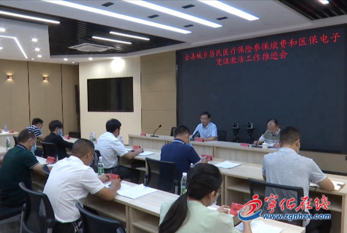 全縣城鄉居民醫療保險參保繳費和醫保電子憑證激活工作推進會召開