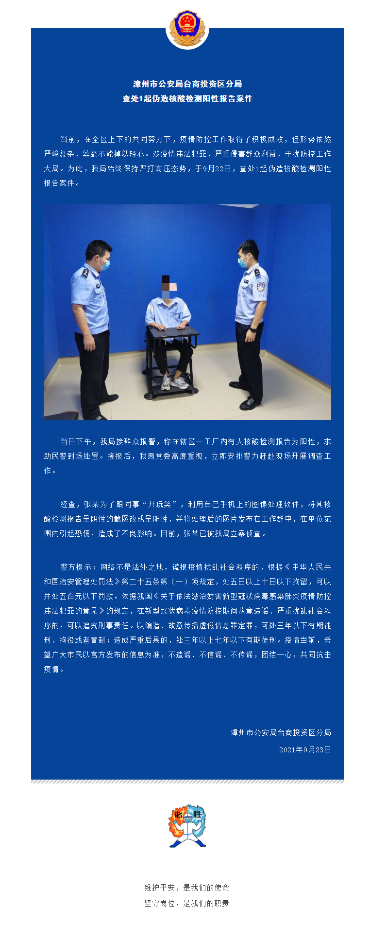 偽造核酸檢測陽性報告，立案偵查