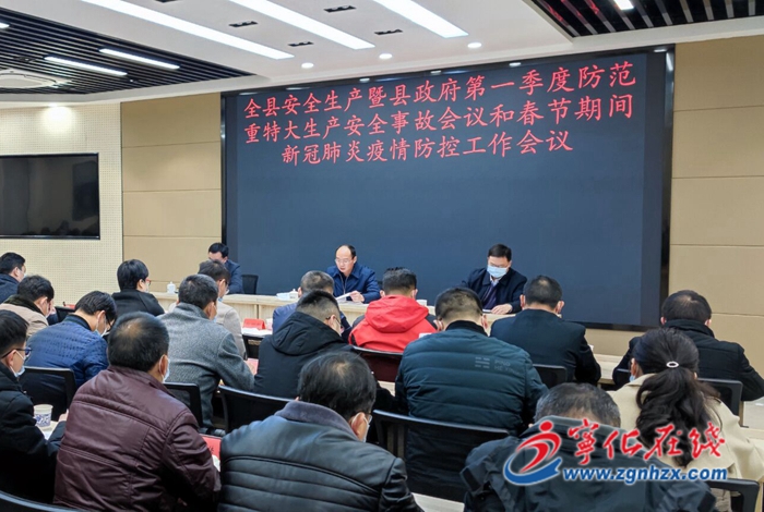 寧化召開全縣安全生產暨縣政府第一季度防范重特大生產安全事故會議和春節期間新冠肺炎疫情防控工作會