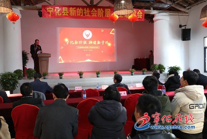 寧化新階聯(lián)召開2021年度聯(lián)誼年會