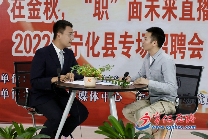 【喜迎二十大】寧化：開展“直播帶崗”活動促就業