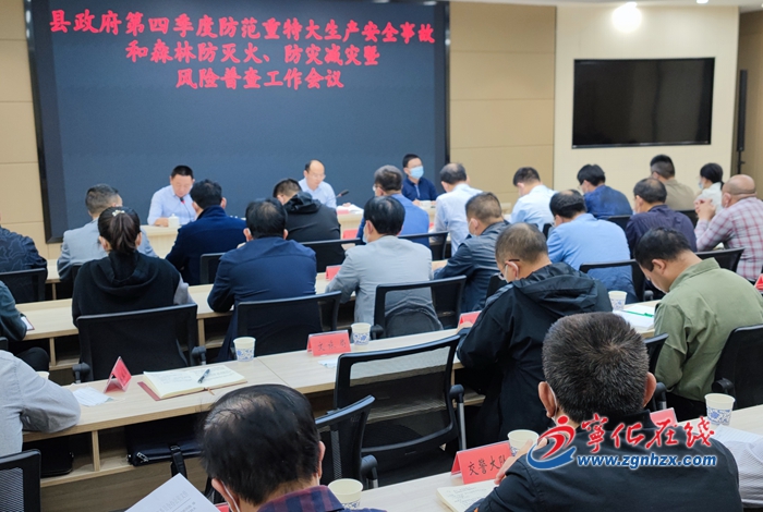 寧化召開第四季度防范重特大生產(chǎn)安全事故和森林防滅火、防災(zāi)減災(zāi)以及風(fēng)險(xiǎn)普查工作會(huì)議