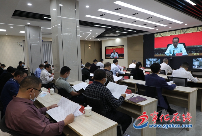 寧化收聽(tīng)收看全市第三季度經(jīng)濟(jì)會(huì)議