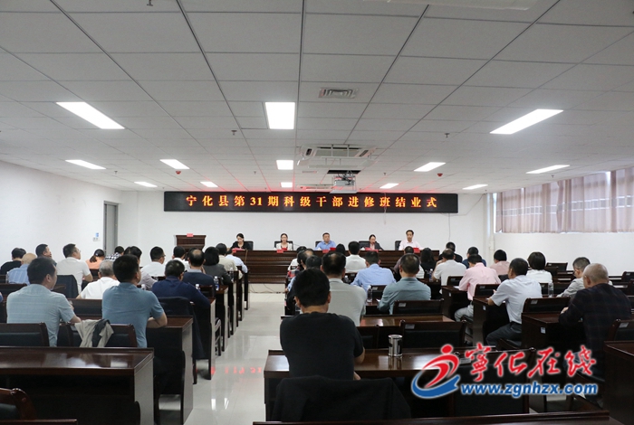 寧化縣第31期科級干部進修班圓滿結業