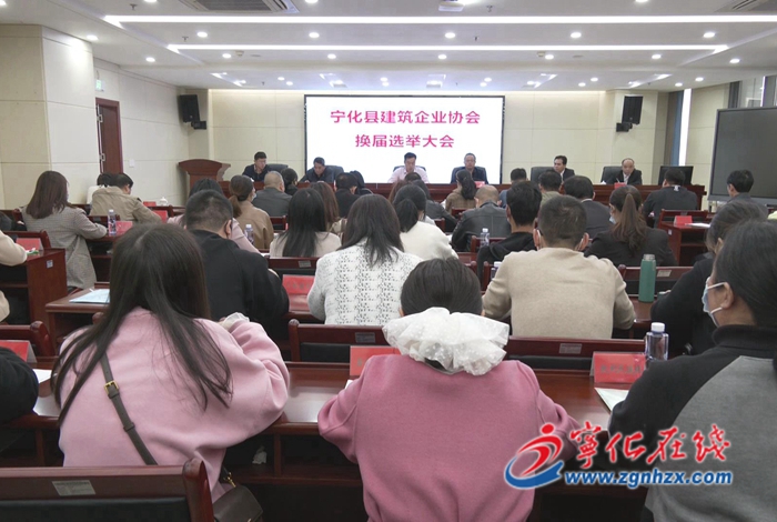 寧化縣召開建筑企業協會換屆選舉大會
