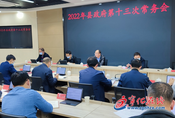 寧化縣政府召開第十三次常務(wù)會(huì)議