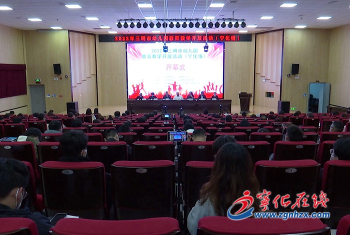 2022年三明市幼兒園教育教學(xué)開放活動(dòng)在寧化舉行