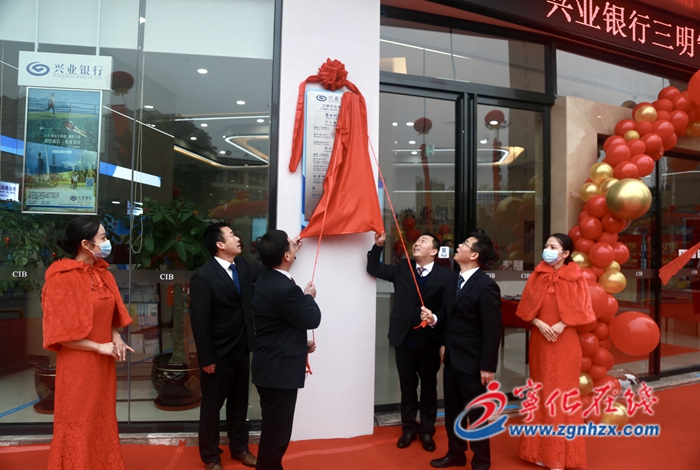 興業(yè)銀行寧化支行開業(yè)
