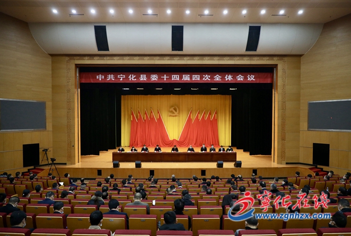 中共寧化縣委十四屆四次全會召開