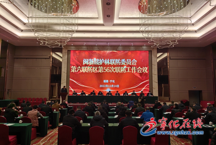 閩浙贛護林聯防委員會第六聯防區第五十六次工作會議在寧化縣召開
