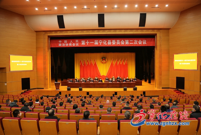 【聚焦兩會】寧化縣政協十一屆二次會議勝利閉幕