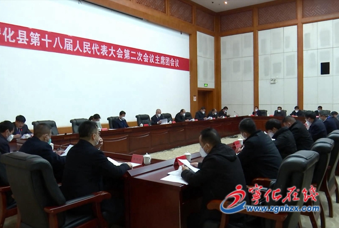 【聚焦兩會】寧化縣第十八屆人民代表大會第二次會議召開主席團第三次會議