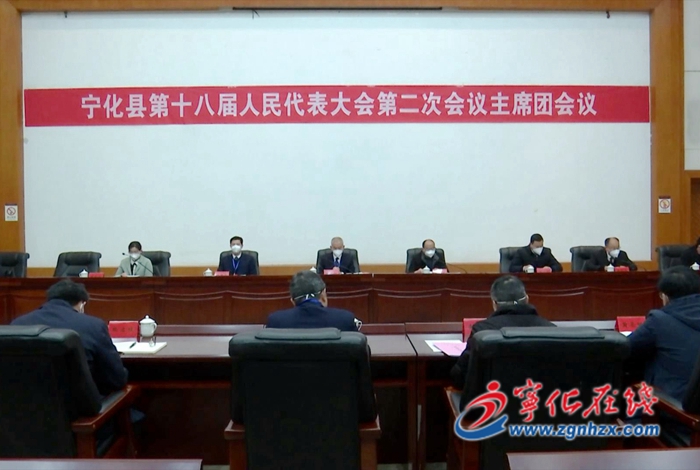 【聚焦兩會(huì)】寧化縣第十八屆人民代表大會(huì)第二次會(huì)議召開主席團(tuán)第二次會(huì)議