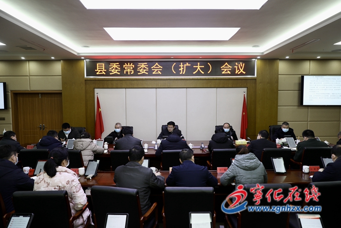 寧化召開縣委常委會（擴大）會議