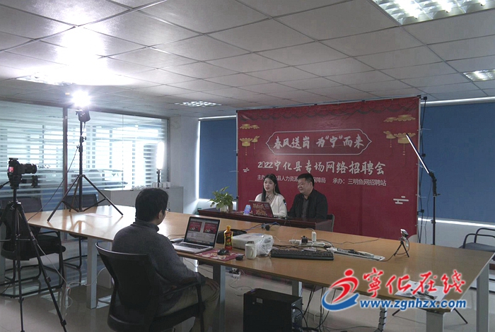 寧化：舉辦“春風送崗 為寧而來”網絡專場招聘會