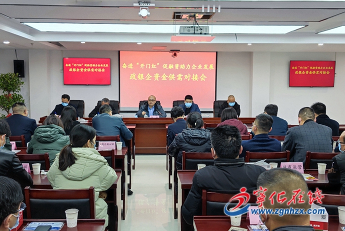 寧化召開全縣政銀企資金供需對接會