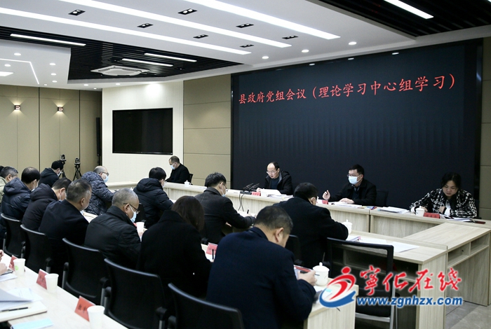 寧化縣政府黨組會議（理論學習中心組學習）召開