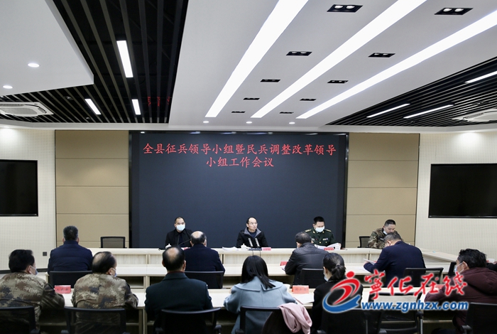 寧化縣召開全縣征兵領(lǐng)導(dǎo)小組暨民兵調(diào)整改革領(lǐng)導(dǎo)小組工作會議