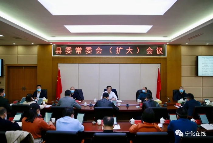 寧化召開縣委常委會（擴大）會議
