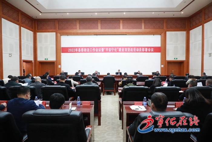 寧化召開縣委政法工作會議暨“平安寧化”建設攻堅戰役動員部署會議