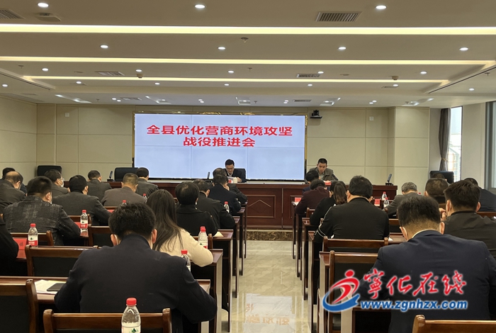 寧化召開優化營商環境攻堅戰役推進會