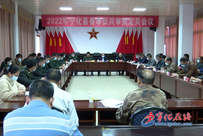 寧化召開2022年上半年定兵大會(huì)