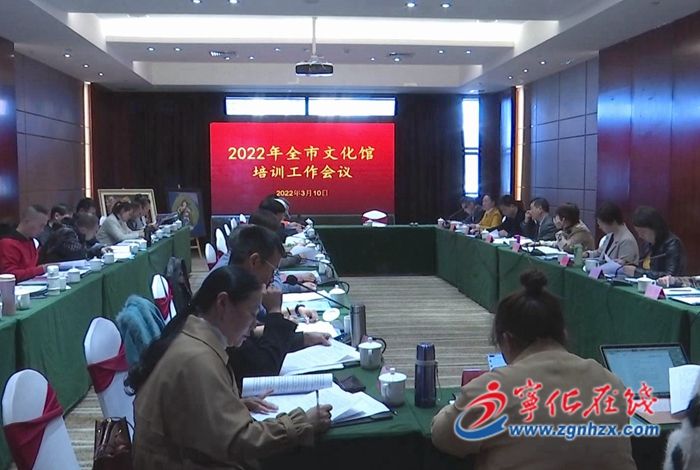 全市文化館培訓(xùn)工作會(huì)議在寧化召開(kāi)