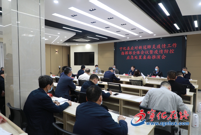 寧化縣召開應對新冠肺炎疫情工作指揮部全體會議暨疫情防控應急處置桌面推演會