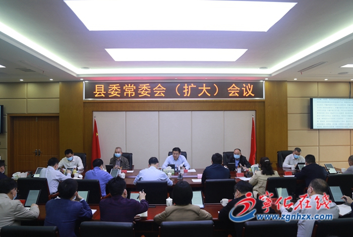 寧化召開縣委常委會（擴大）會議